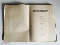 Флетчер. О государстве русском, или Образ правления русского царя. 1906 год.!