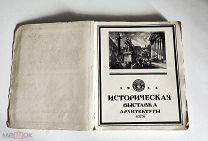 Историческая выставка архитектуры. 1911 год.!