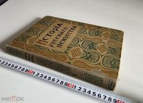 Никольский, В.А. История русского искусства. Том 1 [и единств.] 1915 год.!