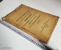 Альбом. Архитектура эпохи классицизма (Empire). Ярославль и его губерния. 1911 г.!