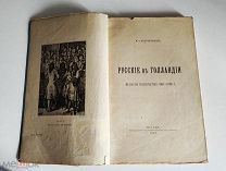 Веневитинов, М.А. Русские в Голландии. Великое посольство 1697-1698 год. 1897 год.!