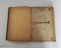Клейн. Памятники древнерусского искусства в дворцовом селе Тайнинском. 1912 год.!