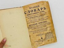 Смирнов В. Полный словарь иностранных слов, вошедших в русский язык 1908 г