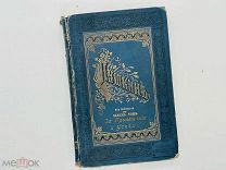Сочинения А.С. Пушкина Полн. собр. в одном т. Изд. Ф. Павленков, 1897.