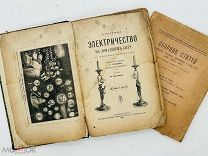 Госпиталье, Э. Электричество в домашнем быту. Со многими рисунками. 1886 г + доп