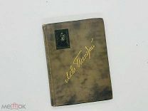 Толстой, Л.Н. Полное собр соч / под ред. и с прим. П.И. Бирюкова. В 20 т. Т. V. 1912