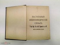 Настольный энциклопедический словарь. Изд. 6 - е Том 7. 1903 год.!