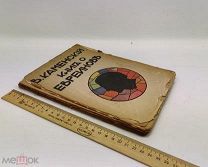 Каменский, В. Книга о Евреинове. 1917 год.!