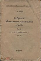 Г.А.Ларош Собрание Музыкально-критических статей.Том II.[О П.И.Чайковском].Части 1 и 2,М.1922/1924г