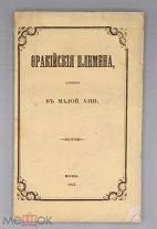 АУКЦИОН НА 4 ДНЯ [1852] Чертков А.Д. Фракийские племена, жившие в Малой Азии