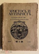 Трилогия Христос и Антихрист. Часть 1. Смерть богов (Юлиан Отступник). 1906 г.