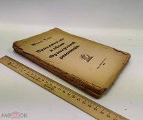Тьерсо, Жюльен. Празднества и песни Французской революцiи. 1917 год.!