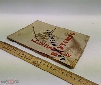 Суперобложка Лисицкий. Архитектура.Работы Архитектурного факультета Вхутемаса. 1927 г!