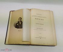 Вигель, Ф.Ф. Записки Филиппа Филипповича Вигеля. В 4 частях. 1891-1892 год.!