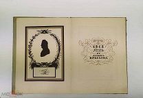Крылов Иван Андреевич. 1812 год в баснях Крылова.Силуэты Егора Нарбут. 1912 год.!