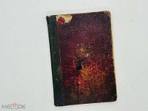 Выбор из сочинений Ф.М. Достоевского для учащихся среднего возраста 1902 г
