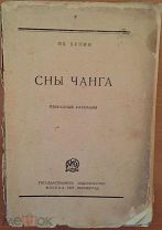 Иван Бунин СНЫ ЧАНГА 1928