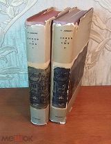 Чарльз Диккенс ДОМБИ И СЫН в 2 томах изд-во Academia 1935-36 гг в суперобложках