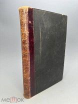Учебник частной патологии и терапии внутренних болезней Т-1. 1901г.