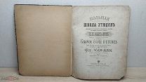(ФАМ) Старинные ноты - Большая школа этюдовъ К.К. ФАНЪ - АРКЪ - до 1917 года -! Шах