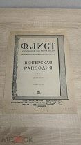 (ФАМ) Старинные ноты - Ф.Лист - Венгерская рапсодия -! Шах