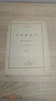 (ФАМ) Старинные ноты - Глюк - Гавот - для фортепиано -! Шах