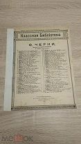 (ФАМ) Старинные ноты - Ф.Черни - Классная библиотека -! Шах