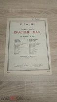 (ФАМ) Старинные ноты - Р. Глиэр - Танцы из балета «Красный мак» -! Шах