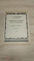 (ФАМ) Старинные ноты - А. Гладковский - Детская сюита -! Шах