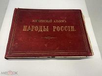 Живописный альбом Народы России 1880 г D1