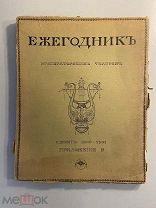 Старинная книга Ежегодник Императорских театров сезон 1900-1901 гг. приложение 1