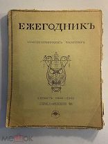 Старинная книга Ежегодник Императорских театров сезон 1900-1901 гг. приложение 2