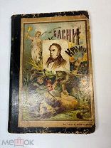 1904 Басни Крылова