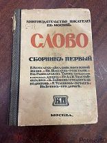 СЛОВО Сборник первый Москва 1913 г