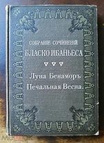 Бласко Ибаньес. Собрание сочинений. Издательство «Современные проблемы», Москва. – 1911 год.