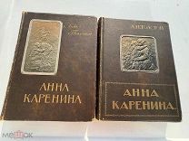 Л. Н. Толстой Анна Каренина 1914 год 2 тома типография Сытина