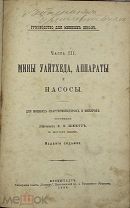 [1908] Руководство для минных школ. Часть III- Мины Уайтхеда, аппараты и насосы.