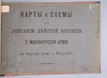Карты и схемы к Описанию действий конницы 2-й Манчжурской Армии