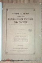 Тимирязев Д. А. Обзор развития главнейших отраслей промышленности и торговли в России.