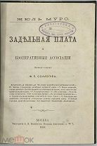 [1868] Муро Жюль. Задельная плата и кооперативные ассоциации.