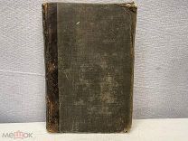 Старинная книга Сочинения А.С Пушкина 1859 год. 11