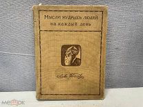 Старинная книга Л.Н Толстой Собрание Сочинений 1911 год. 11