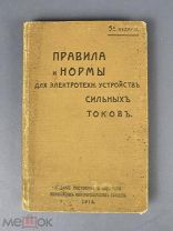 Книга «Правила и нормы для электротехн. устройств сильных токов» 1914 год.(Лот Y562) 6985