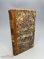 Крухор на билхоге, или белые парни. Том 3. 1829г.