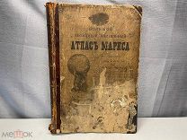 Старинный БОЛЬШОЙ всемирный настольный АТЛАС МАРКСА до 1917 года. D1