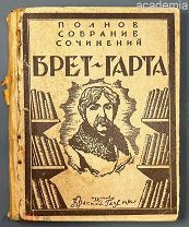 Брет-Гарт. Полное собрание сочинений. Т. IX. Издание Красной газеты. 1928