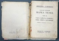 Твен М. Том XII. Том Сойер - сыщик. Том Сойер за границей. Издание М. Г. Корнфельда. 1913