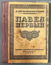 Мережковский Дм. Павел Первый. Государственное издательство, Петербург. 1920