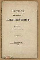 [1905] Известия императорской археологической комиссии. Вып. 14