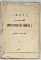 [1909] Известия Императорской Археологической Комиссии. Прибавление к выпуску 32-му